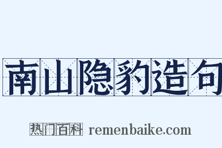 南山隐豹造句是什么意思的图片